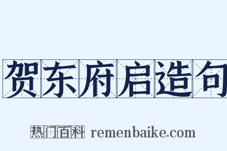 贺东府启造句是什么意思的图片